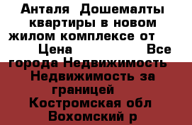Анталя, Дошемалты квартиры в новом жилом комплексе от 39000$ › Цена ­ 2 482 000 - Все города Недвижимость » Недвижимость за границей   . Костромская обл.,Вохомский р-н